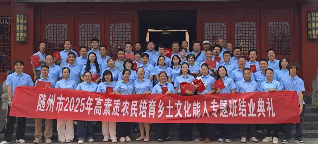随州市高素质农民培育乡土文化能人专题培训班顺利结业