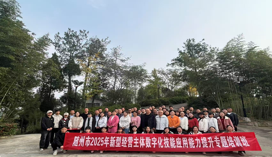 随州市2025年新型经营主体数字化技能应用能力提升专题培训班开班