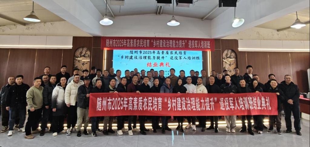 随州市2025年高素质农民培育“乡村建设治理能力提升”退役军人培训班圆满结业