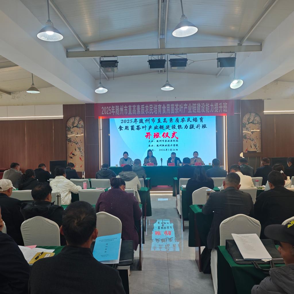 随州市直高素质农民培育“菌茶”产业链提升班开班