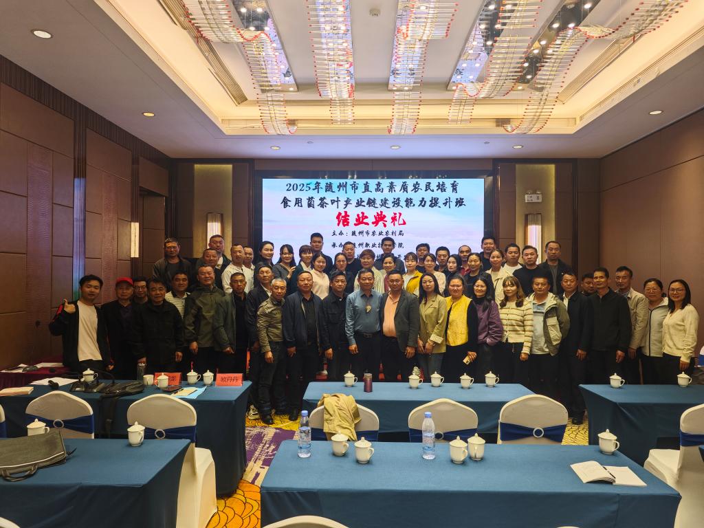 跨越千里山海情，共绘产业新图景——2025年随州市直高素质农民培育食用菌茶叶产业链建设能力提升班结业典礼