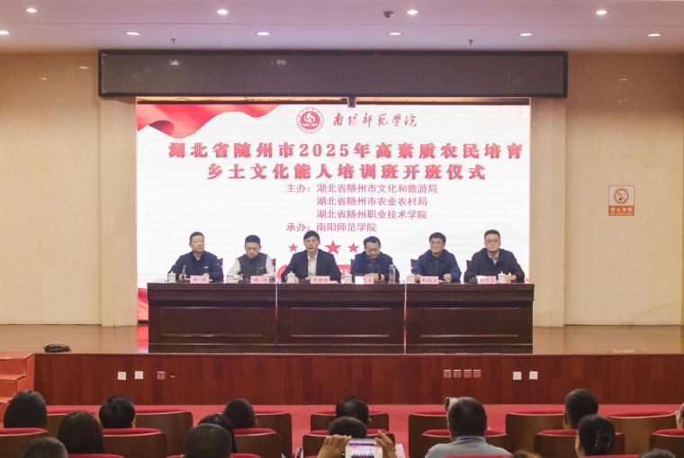 随州市2025年高素质农民培育乡土文化能人培训班之南阳师范学院开班仪式