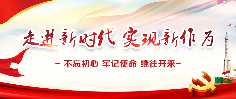 走进新时代，实现新作为